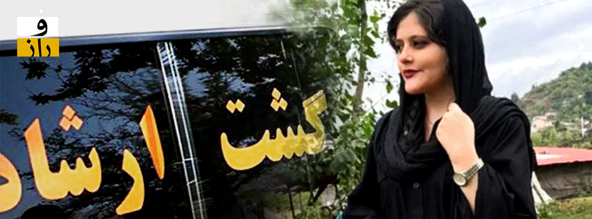 بیانیه هشت گروه سیاسی: قتل مهسا امینی آغازی بر پایان جمهوری اسلامی است