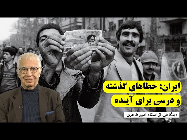 ایران، خطاهای گذشته و درسی برای آینده