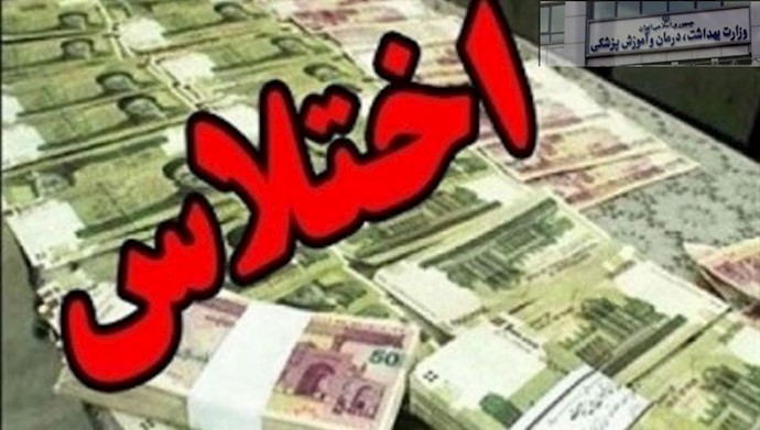 فساد اقتصادی در جمهوری اسلامی