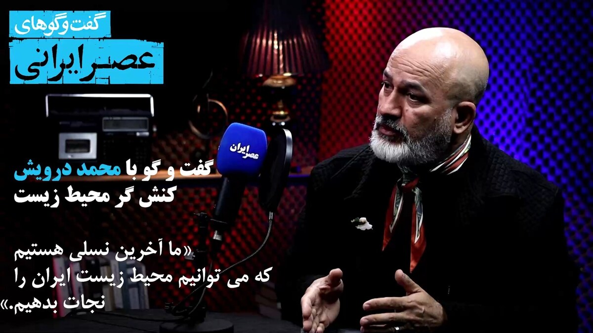 فاش گویی های تکان دهنده محمد درویش : ما آخرین نسلی هستیم که می‌توانیم محیط زیست ایران را نجات بدهیم / زمین آرام در ایران فرو می‌رود / بزرگترین نرخ فرونشست جهان در استان فارس است / چطور هندوستان ایران را نابود کردیم