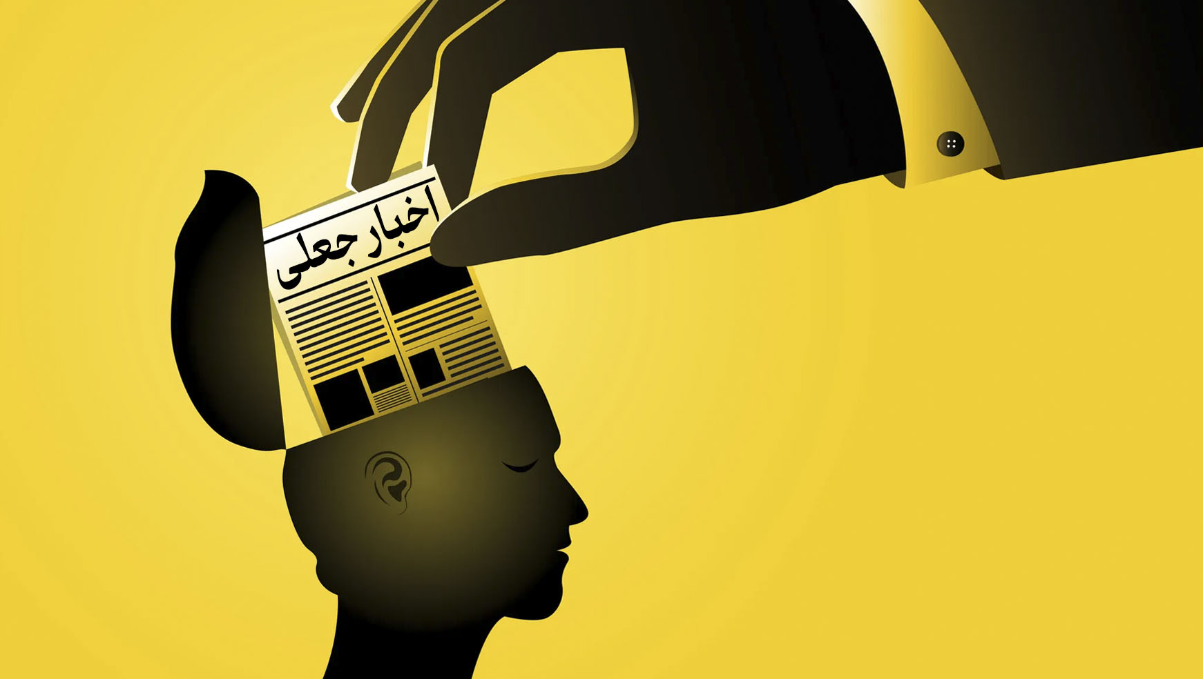 در میدان نبردِ اطلاعاتی آیا راستی‌آزمایی کاری است عبث؟ معصومه ناصری