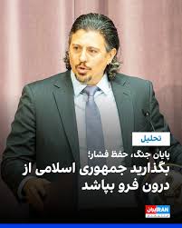پایان جنگ، حفظ فشار؛ بگذارید جمهوری اسلامی از درون فرو بپاشد