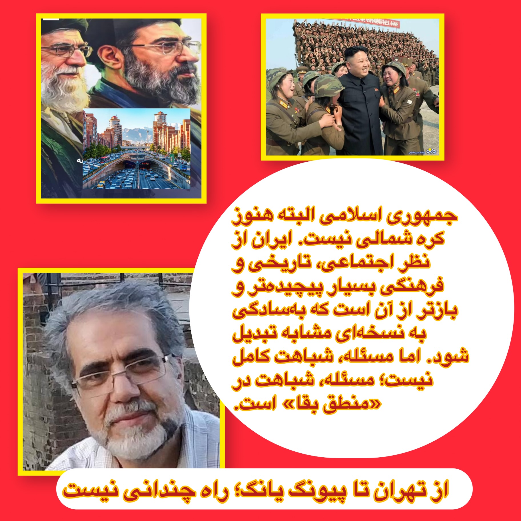 راه چندانی از تهران تا پیونگ‌ یانگ نیست! امیر دها
